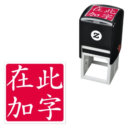 Tampon Auto-encreur Caractères chinois personnalisés invertis carrés r (En situation)