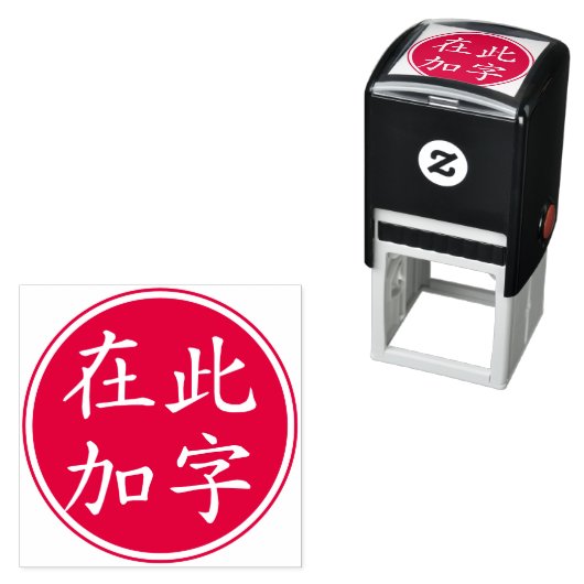 Tampon Auto-encreur Caractères chinois personnalisés invertis en doubl (En situation)