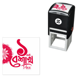 Tampon Auto-encreur Célébration du Nouvel An bengali en noir personnal