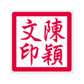 Tampon Auto-encreur Chop d'artiste chinois Custom Modernisation Callig (Design)