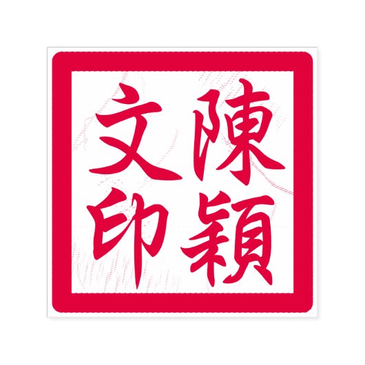 Tampon Auto-encreur Chop d'artiste chinois Custom Modernisation Callig (Design)