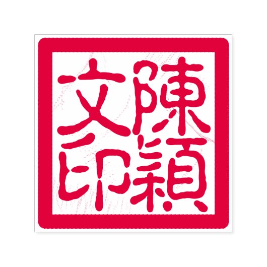 Tampon Auto-encreur Chop de l'artiste chinois Calligraphie personnalis (Design)