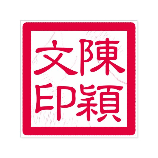 Tampon Auto-encreur Chop de l'artiste chinois Custom Modernisation de  (Design)