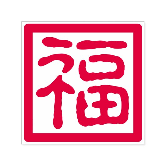 Tampon Auto-encreur Le Nouvel An Chinois Bonne Fortune Bénédiction tra (Design)