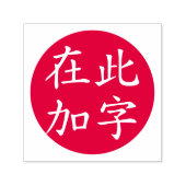 Tampon Auto-encreur Rouge chinois chinois inverti cerclé (Design)