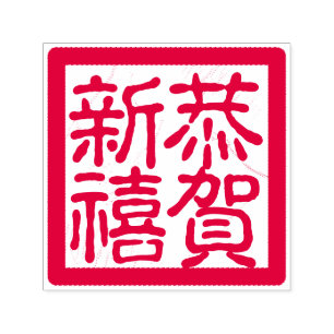 Tampon Auto-encreur Salutation lunaire chinoise heureuse de 恭賀新