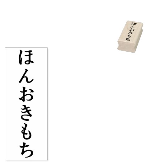 TAMPONS ENCREURS ほんおきもち シンプルな エレガント ひらがな メープルウッド 木材 ゴム印 ラバースタンプ (Tamponné)