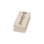 TAMPONS ENCREURS ほんおきもち シンプルな エレガント ひらがな メープルウッド 木材 ゴム印 ラバースタンプ (Tampon)