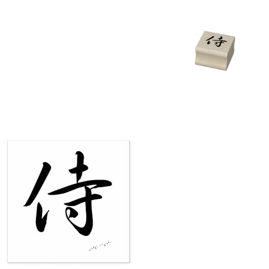 Tampons Encreurs 侍 "Samurai" Japonais Timbre en caoutchouc Kanji (Tamponné)