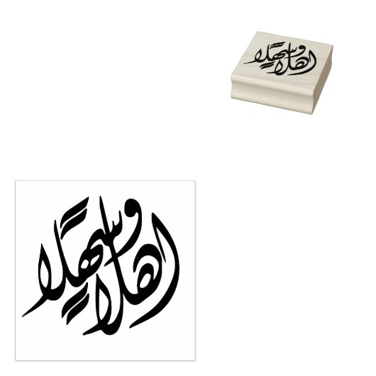 Tampons Encreurs "Ahlan Wa Sahlan" Bienvenue en arabe (Tamponné)