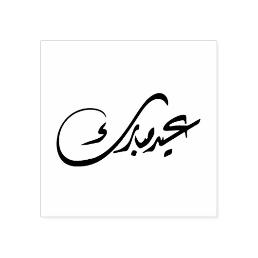 Tampons Encreurs "Aïd Moubarak" Diwani Style arabe (Impression)