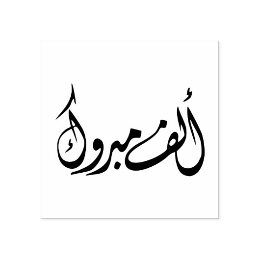 Tampons Encreurs "Alf Mabrook" Félicitations en arabe (Impression)