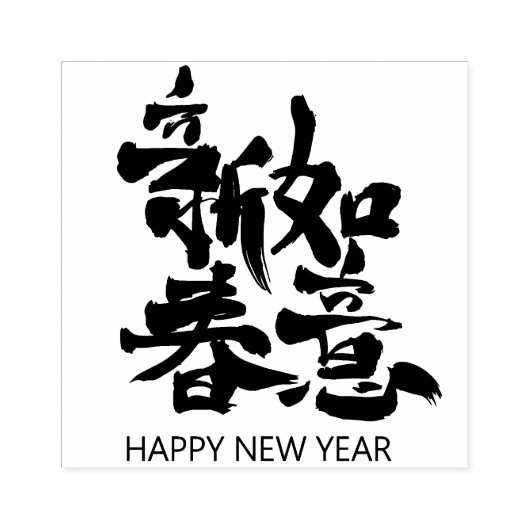 Tampons Encreurs Bonne année dans le timbre chinois en caoutchouc (Impression)