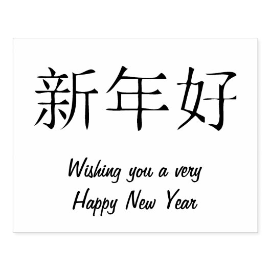 Tampons Encreurs Bonne année simple en chinois (Impression)