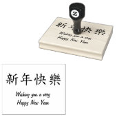 Tampons Encreurs Bonne année simple en chinois v2 (Tamponné)