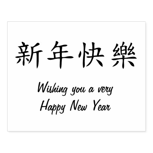 Tampons Encreurs Bonne année simple en chinois v2 (Impression)