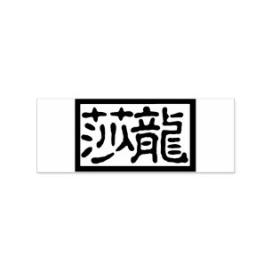 Tampons Encreurs Calligraphe chinois rectangulaire