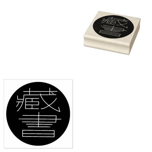 Tampons Encreurs ex Libris en chinois (Tamponné)