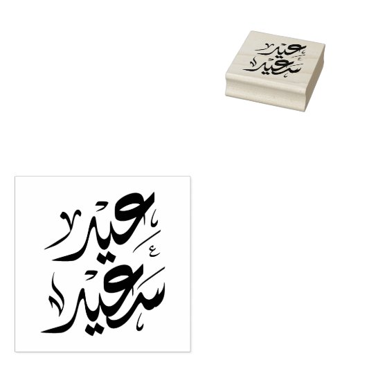 Tampons Encreurs happy eid qualifications communautaires (Tamponné)