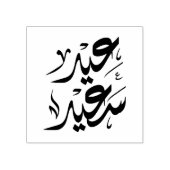 Tampons Encreurs happy eid qualifications communautaires (Impression)