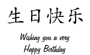 joyeux anniversaire en calligraphie chinoise Invitations Faire Part Cartes Calligraphie Chinoise Zazzle Be joyeux anniversaire en calligraphie chinoise