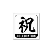Tampons Encreurs kanji [célébration] (Impression)