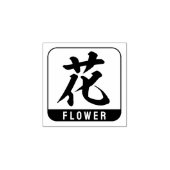 Tampons Encreurs kanji [fleur] (Impression)
