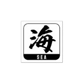 Tampons Encreurs kanji [mer] (Impression)