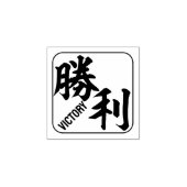 Tampons Encreurs kanji [victoire] (Impression)