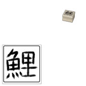 Tampons Encreurs Koi Carp Kanji Hanko (Tamponné)