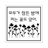 Tampons Encreurs Quelques fleurs fleurissent la nuit...모 두 가 잠 든 밤  (Impression)