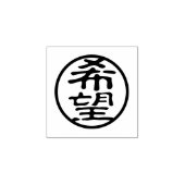 Tampons Encreurs Seal Kanji : 希 espoir 望 (Impression)