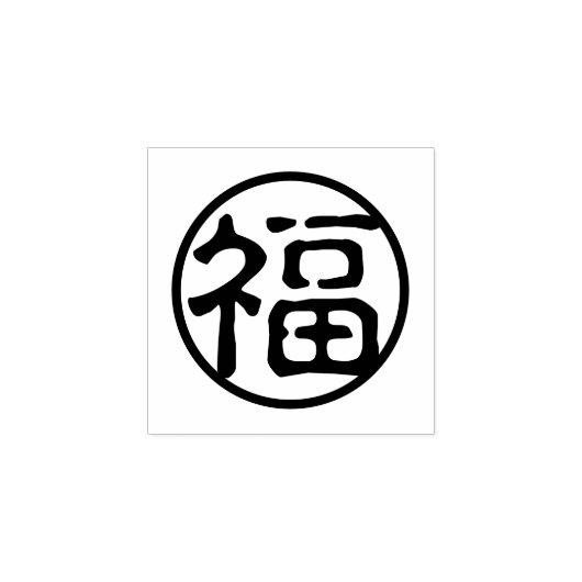 Tampons Encreurs Seal Kanji : 福 bonne fortune (Impression)