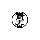 Tampons Encreurs Seal Kanji : 青 春 jeunesse (Impression)