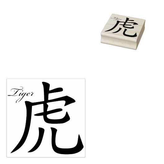 Tampons Encreurs symbole tigre chinois timbre d'art (Tamponné)