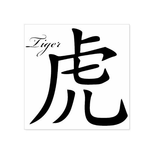 Tampons Encreurs symbole tigre chinois timbre d'art (Impression)