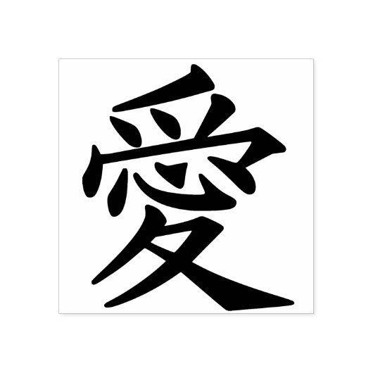 Tampons Encreurs Timbre d'art symbole d'amour chinois (Impression)