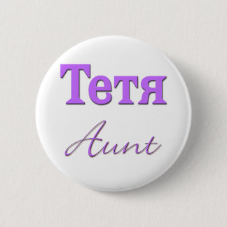 Tante (Russisch) Ronde Button 5,7 Cm