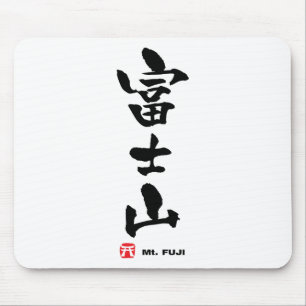 Tapis De Souris 富 士 山, Mont Fuji Kanji Japonais