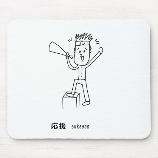 TAPIS DE SOURIS 応援する介さんイラスト マウスパッド (Devant)