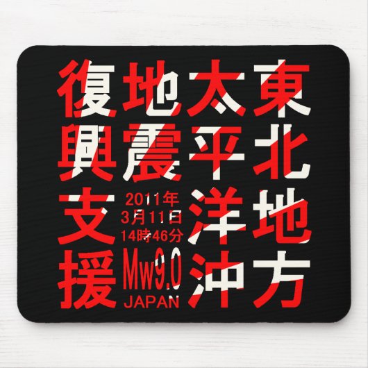 TAPIS DE SOURIS 東北地方太平洋沖地震復興支援 (Devant)