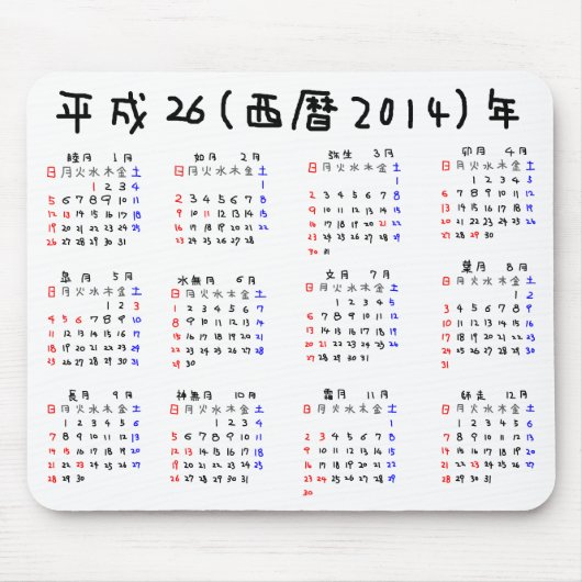 TAPIS DE SOURIS 2014年カレンダー 日本版 (Devant)