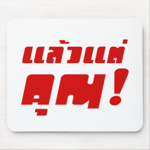 Tapis De Souris À vous ! ‹ Laeo Tae Khun in Thai Language