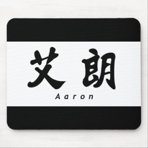 Tapis De Souris Aaron (H) Chine Calligraphie Design 1