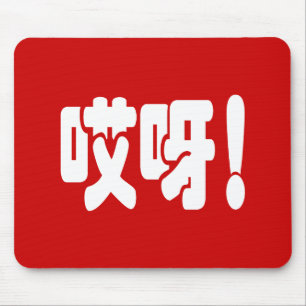 Tapis De Souris Aiya ! 哎 呀 ! Oh mon Dieu ! Hanzi Chinois