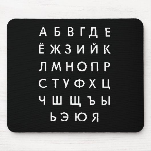 Tapis De Souris alphabet russe (Devant)