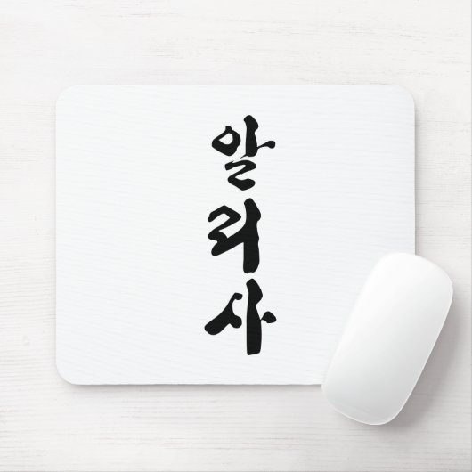 Tapis De Souris Alyssa écrit en calligraphie coréenne. (Avec souris)
