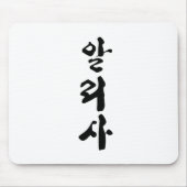 Tapis De Souris Alyssa écrit en calligraphie coréenne. (Devant)