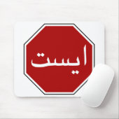 Tapis De Souris Arabic Iranian Stop Traffic Sign (Avec souris)