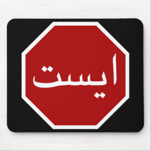 Tapis De Souris Arabic Iranian Stop Traffic Sign